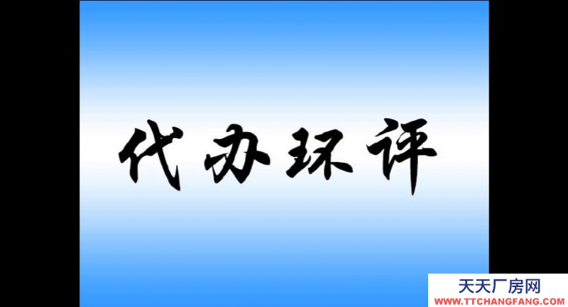 重慶廠房關(guān)于環(huán)評、驗收、排污許可、應(yīng)急預(yù)案有關(guān)規(guī)定