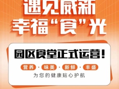 金地威新產(chǎn)業(yè)公園社區(qū)配套在升級，共享美味好“食”光！