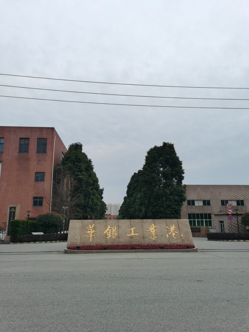 成都華銀工業港