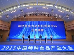 戰(zhàn)略升維，功能制勝！2025中國(guó)特種食品產(chǎn)業(yè)大會(huì)在蓉開(kāi)展！
